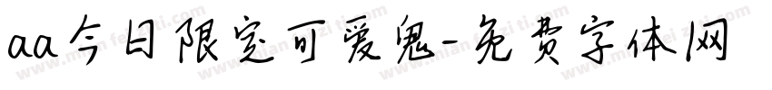 aa今日限定可爱鬼字体转换
