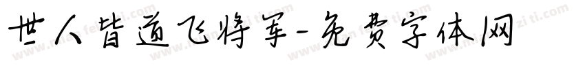 世人皆道飞将军字体转换