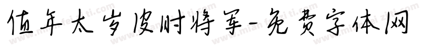 值年太岁皮时将军字体转换