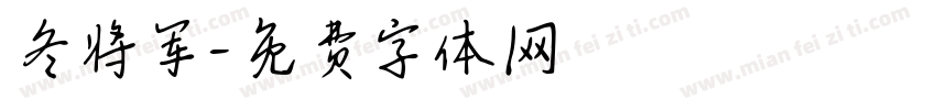 冬将军字体转换