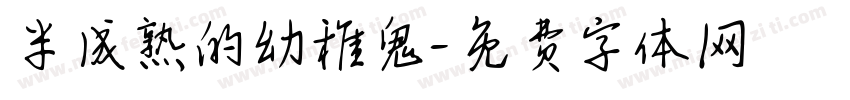 半成熟的幼稚鬼字体转换