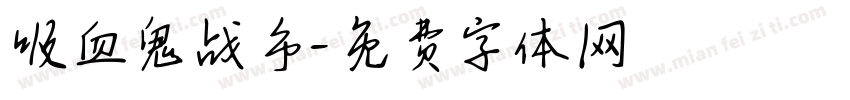 吸血鬼战争字体转换