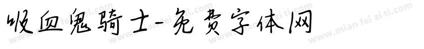 吸血鬼骑士字体转换