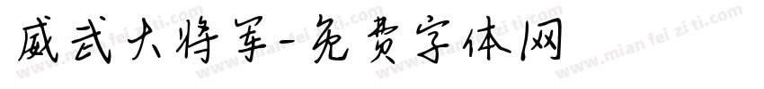 威武大将军字体转换
