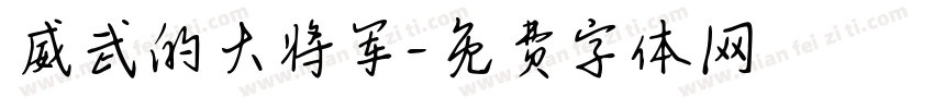 威武的大将军字体转换