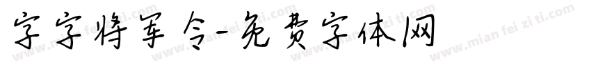 字字将军令字体转换