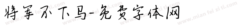 将军不下马字体转换