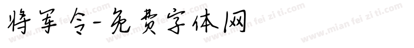 将军令字体转换