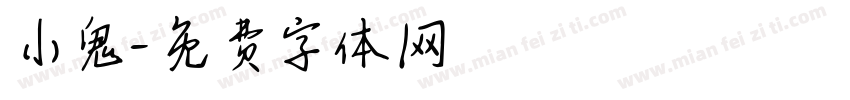 小鬼字体转换