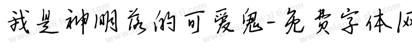 我是神明落的可爱鬼字体转换 我是神明落的可爱鬼字体转换
