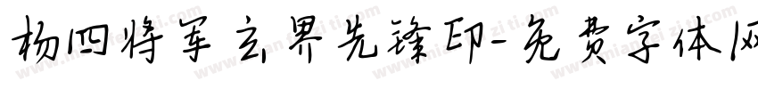 杨四将军玄界先锋印字体转换