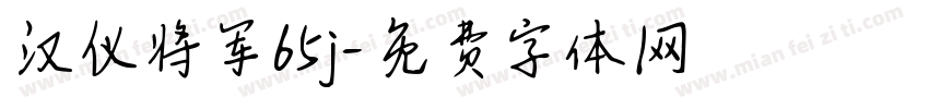 汉仪将军65j字体转换