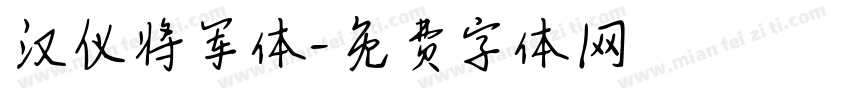 汉仪将军体字体转换