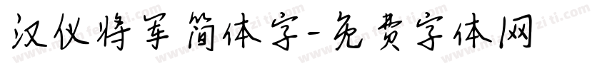 汉仪将军简体字字体转换