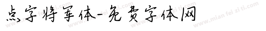 点字将军体字体转换
