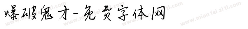 爆破鬼才字体转换