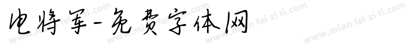 电将军字体转换