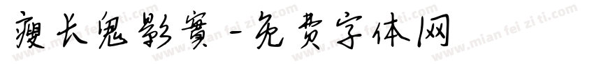 瘦长鬼影實錄字体转换