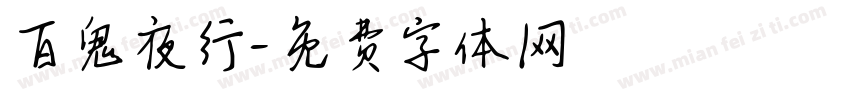 百鬼夜行字体转换