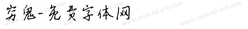 穷鬼字体转换