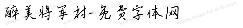 醉美将军村字体转换