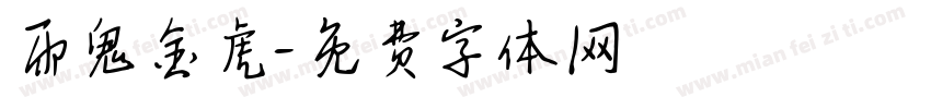 雨鬼金虎字体转换