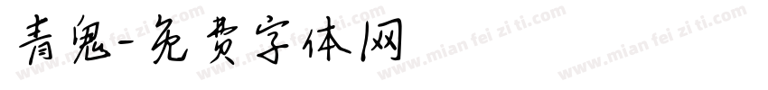 青鬼字体转换