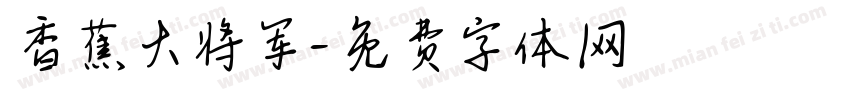 香蕉大将军字体转换