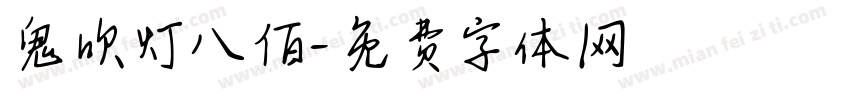 鬼吹灯八佰字体转换
