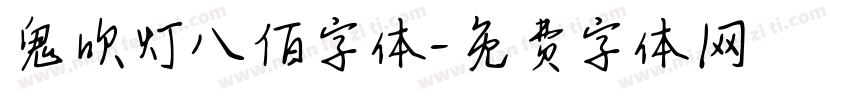 鬼吹灯八佰字体字体转换