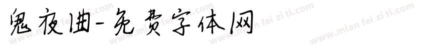 鬼夜曲字体转换