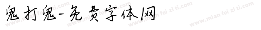 鬼打鬼字体转换