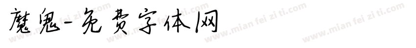 魔鬼字体转换