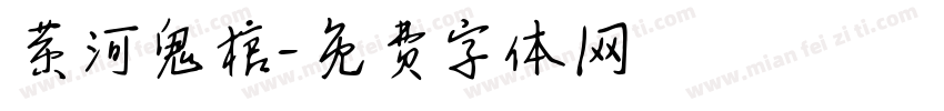 黄河鬼棺字体转换