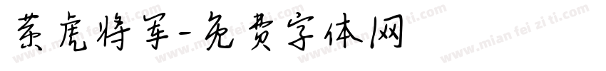 黄虎将军字体转换