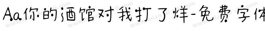 Aa你的酒馆对我打了烊字体转换