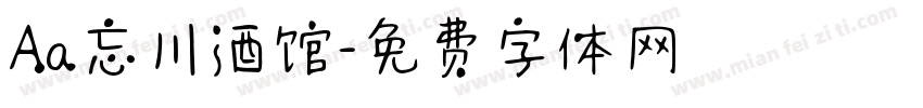 Aa忘川酒馆字体转换
