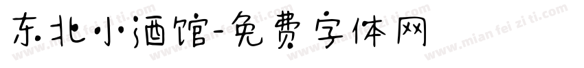 东北小酒馆字体转换