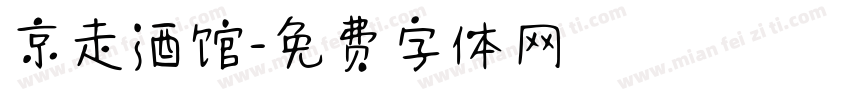 京走酒馆字体转换