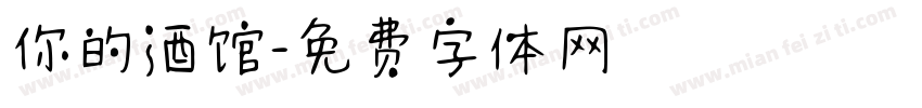 你的酒馆字体转换