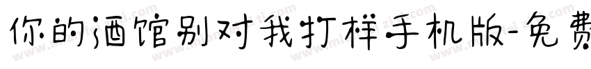 你的酒馆别对我打样手机版字体转换