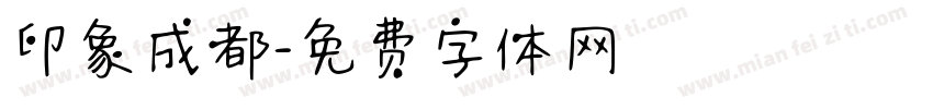 印象成都字体转换