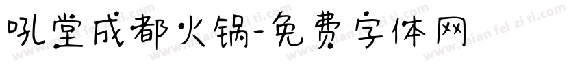 吼堂成都火锅字体转换