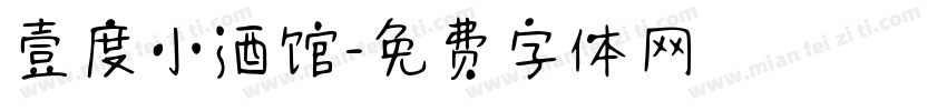 壹度小酒馆字体转换