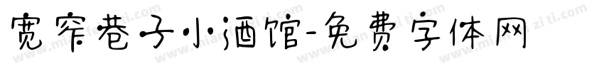 宽窄巷子小酒馆字体转换