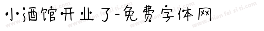 小酒馆开业了字体转换