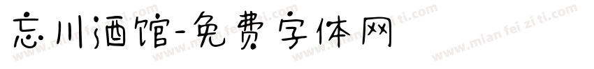 忘川酒馆字体转换