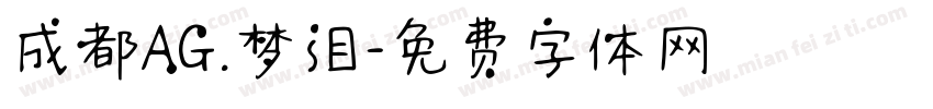 成都AG.梦泪字体转换