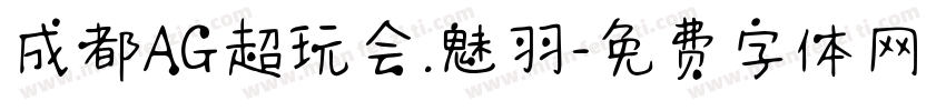 成都AG超玩会.魅羽字体转换