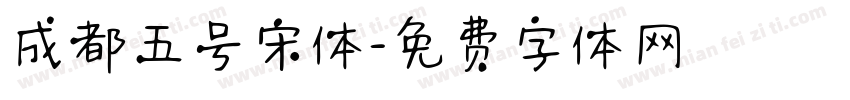 成都五号宋体字体转换